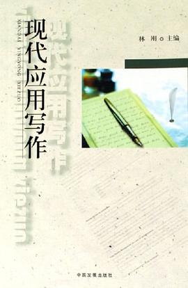 现代应用写作 pdf epub mobi 电子书 下载