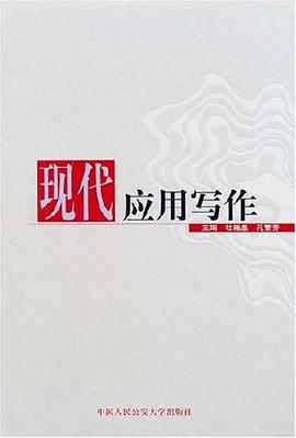 现代应用写作 pdf epub mobi 电子书 下载