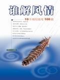 谁解风情