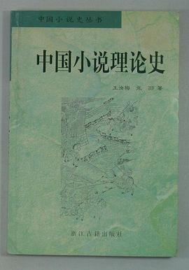 中國小說理論史 pdf epub mobi 電子書 下載