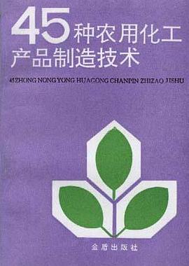 45种农用化工产品制造技术 pdf epub mobi 电子书 下载