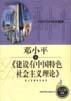 邓小平与《建设有中国特色社会主义理论》 pdf epub mobi 电子书 下载