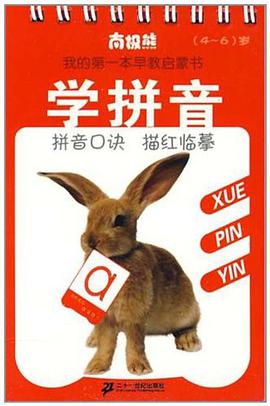 学拼音 南极熊我的第一本早教启蒙书 pdf epub mobi 电子书 下载