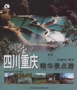 四川重庆精华景点游 pdf epub mobi 电子书 下载