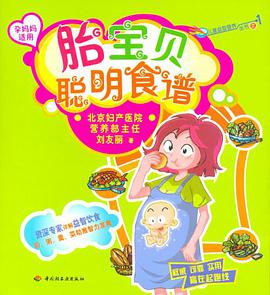 胎宝贝聪明食谱 pdf epub mobi 电子书 下载