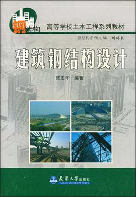 建筑钢结构设计 pdf epub mobi 电子书 下载