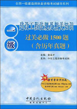 一级建设工程法规及相关知识过关必做1500题 pdf epub mobi 电子书 下载