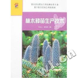 林木种苗生产技术