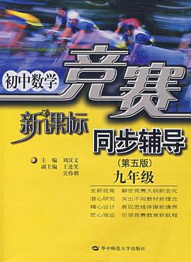 新课标实中数学竞赛同步辅导 pdf epub mobi 电子书 下载