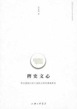 稗史文心 pdf epub mobi 电子书 下载