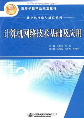 计算机网络技术基础及应用 pdf epub mobi 电子书 下载
