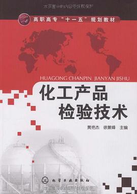化工产品检验技术 pdf epub mobi 电子书 下载