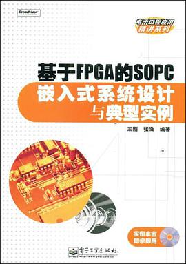 基于FPGA的SOPC嵌入式系统设计与典型实例 pdf epub mobi 电子书 下载