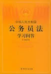 《中华人民共和国公务员法》学习问答