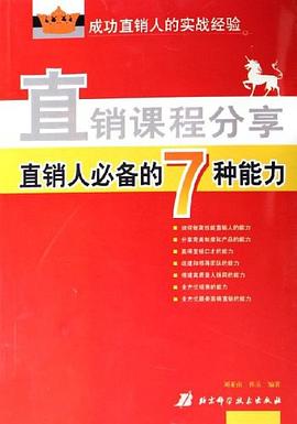 直销课程分享-直销人必备的7种能力 pdf epub mobi 电子书 下载