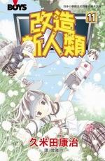 改造新人類(11) pdf epub mobi 电子书 下载