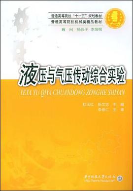 液压与气压传动综合实验 pdf epub mobi 电子书 下载