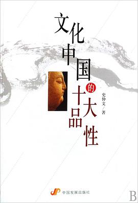 文化中国的十大品性 pdf epub mobi 电子书 下载