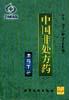 中国非处方药・用药手册 pdf epub mobi 电子书 下载