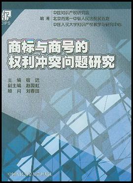 商标与商号的权利冲突问题研究 pdf epub mobi 电子书 下载