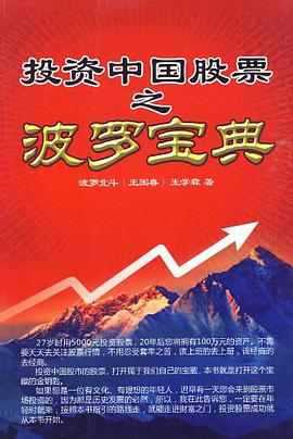 投資中國股票之波羅寶典 pdf epub mobi 電子書 下載