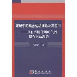 煤层中的耦合运动理论及其应用 pdf epub mobi 电子书 下载
