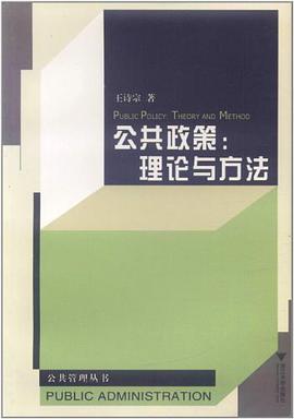 公共政策 pdf epub mobi 电子书 下载