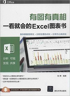 有图有真相-一看就会的Excel图表书 pdf epub mobi 电子书 下载