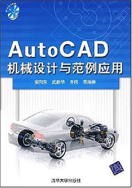 AutoCAD机械设计与范例应用 pdf epub mobi 电子书 下载