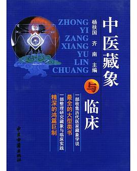 中医藏象与临床 pdf epub mobi 电子书 下载