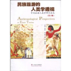 民族旅游的人类学透视