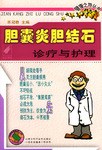 胆囊炎胆结石诊疗与护理 pdf epub mobi 电子书 下载