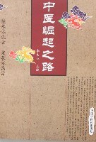 中医崛起之路 pdf epub mobi 电子书 下载