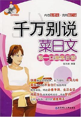 千万别说菜日文 pdf epub mobi 电子书 下载