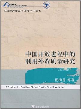 中国开放进程中的利用外资质量研究 pdf epub mobi 电子书 下载