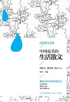 中国最美的生活散文 pdf epub mobi 电子书 下载