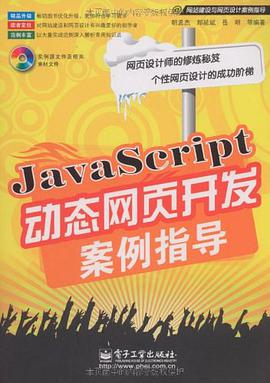 JavaScript动态网页开发案例指导 pdf epub mobi 电子书 下载