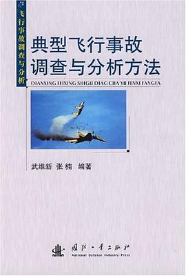典型飞行事故调查与分析方法 pdf epub mobi 电子书 下载
