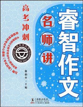 睿智作文名师讲 pdf epub mobi 电子书 下载