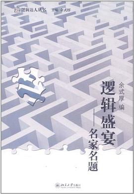 逻辑盛宴 pdf epub mobi 电子书 下载