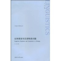 认知语法与汉语转类问题 pdf epub mobi 电子书 下载
