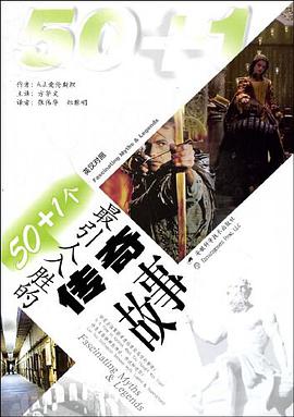 50+1个最引人入胜的传奇故事 pdf epub mobi 电子书 下载