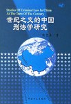 世纪之交的中国刑法学研究 pdf epub mobi 电子书 下载