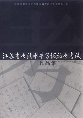 江苏省书法水平等级证书考试作品集 pdf epub mobi 电子书 下载