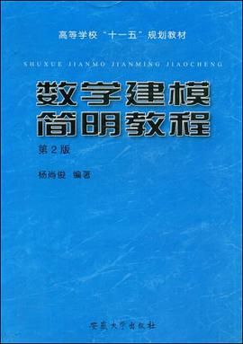 数学建模简明教程 pdf epub mobi 电子书 下载