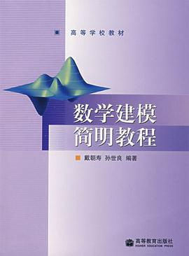数学建模简明教程 pdf epub mobi 电子书 下载