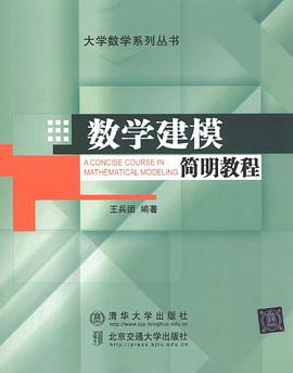 数学建模简明教程 pdf epub mobi 电子书 下载