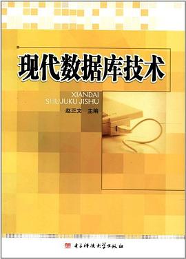 现代数据库技术 pdf epub mobi 电子书 下载
