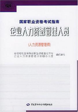 企业人力资源管理人员 pdf epub mobi 电子书 下载
