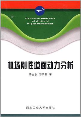 机场刚性道面动力分析 pdf epub mobi 电子书 下载